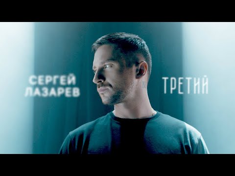 Сергей Лазарев - Третий (Official Video)