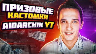 ПРИЗОВЫЕ КАСТОМКИ ВЕСЬ СТРИМ КАЖДЫЕ 35 ❤! ПУБГ МОБАЙЛ СТРИМ ! AidarchikYT