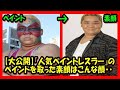 【大公開】『人気ペイントレスラー』のペイントを取った素顔はこんな顔・・