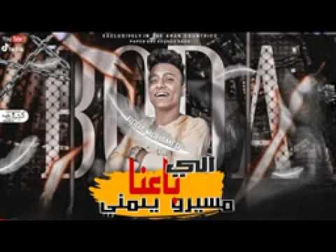 مهرجان الي باعنا مسيرو يتمني بوده محمد المحتوي الموسيقي يلا
