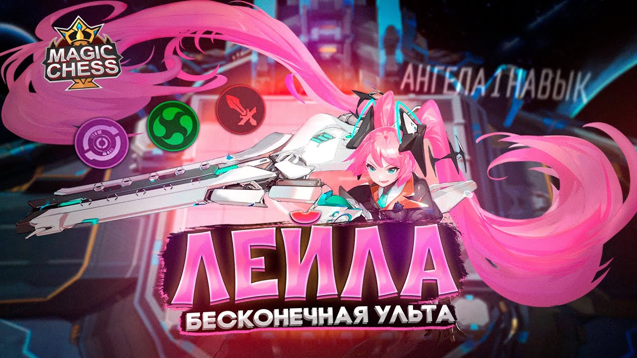 ТОПОВЫЕ ПРЕТЕНДЕНТЫ ЧЕРЕЗ СТИХИЙ НА 6 ЛЕЙЛА В КОРА Mobile Legends Магические шахматы