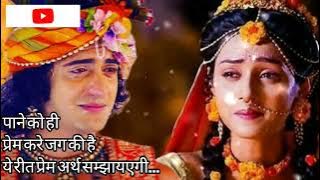 paane ko hi prem kare - laali mere laal ki (Heart Tuching song)sad song ll layrics ll Radhakrishna