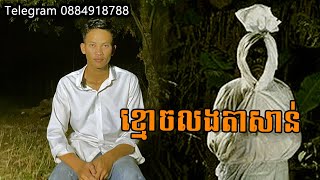 San pavid official I ខ្មោចលងតាសាន់