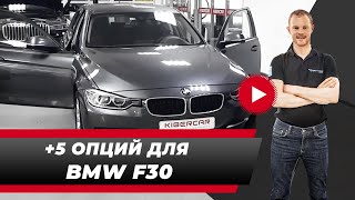 Тюнинг BMW F30: система кафас, NBT EVO, LED-оптика для BMW F30