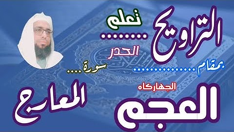 كيف نقرا مقام العجم في التراويح سورة المعارج #مقام_العجم #تعليم_المقامات #سورة_المعارج