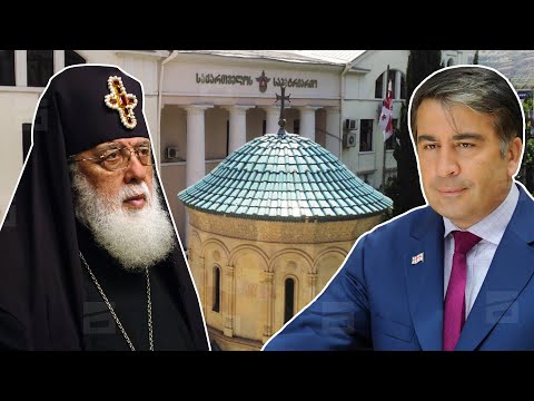 ილია მეორის გზავნილი მიხეილ სააკაშვილს | როგორ აფასებენ პატრიარქის წერილს სასულიერო პირები