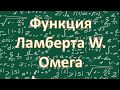 Функция Ламберта. Омега функция