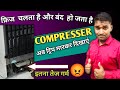 How to fridge compresser trip || फ्रीज चलता है बंद हो जाता है || फ्रिज कंप्रेसर बहोत गरम हो रहा है |