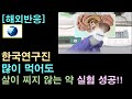 [해외반응] 한국연구진, 많이 먹어도 살이 찌지 않는 약 실험 성공