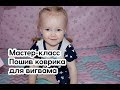 Мастер-класс, пошив игрового коврика для вигвама