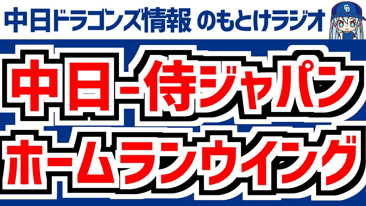 2月28日(土)　のもとけラジオ/今日の中日ドラゴンズ要素　中日vs.侍ジャパン！辻本ホームランウイングへ！細川も痛烈弾！大野雄大 三浦 伊藤 福田に井上監督は？ 大谷翔平がフリー打撃 侍ジャパン戦