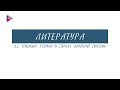 9 класс - Литература - А.С. Пушкин. Роман в стихах "Евгений Онегин"