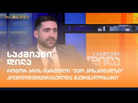 როგორ არის ჩართული “ჯეო ჰოსპიტალსი” კოვიდინფიცირებულთა მკურნალობაში?