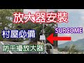 村屋安裝放大器 | 防干擾 | 電視天線放大器 | 查詢97137424 | 增加天線訊號強度 | 409 SHOP | SURECOM |