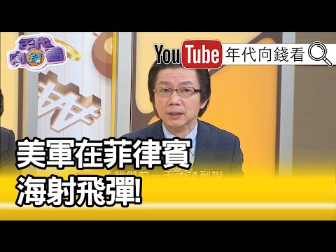 吴明杰：不是在南海，是在菲律宾海...【年代向钱看】20200324