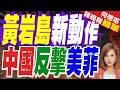 中方展示主權 秀出黃岩島科研影片｜介文汲.謝寒冰.張延廷深度剖析【何橞瑢辣晚報】精華版 @中天新聞CtiNews