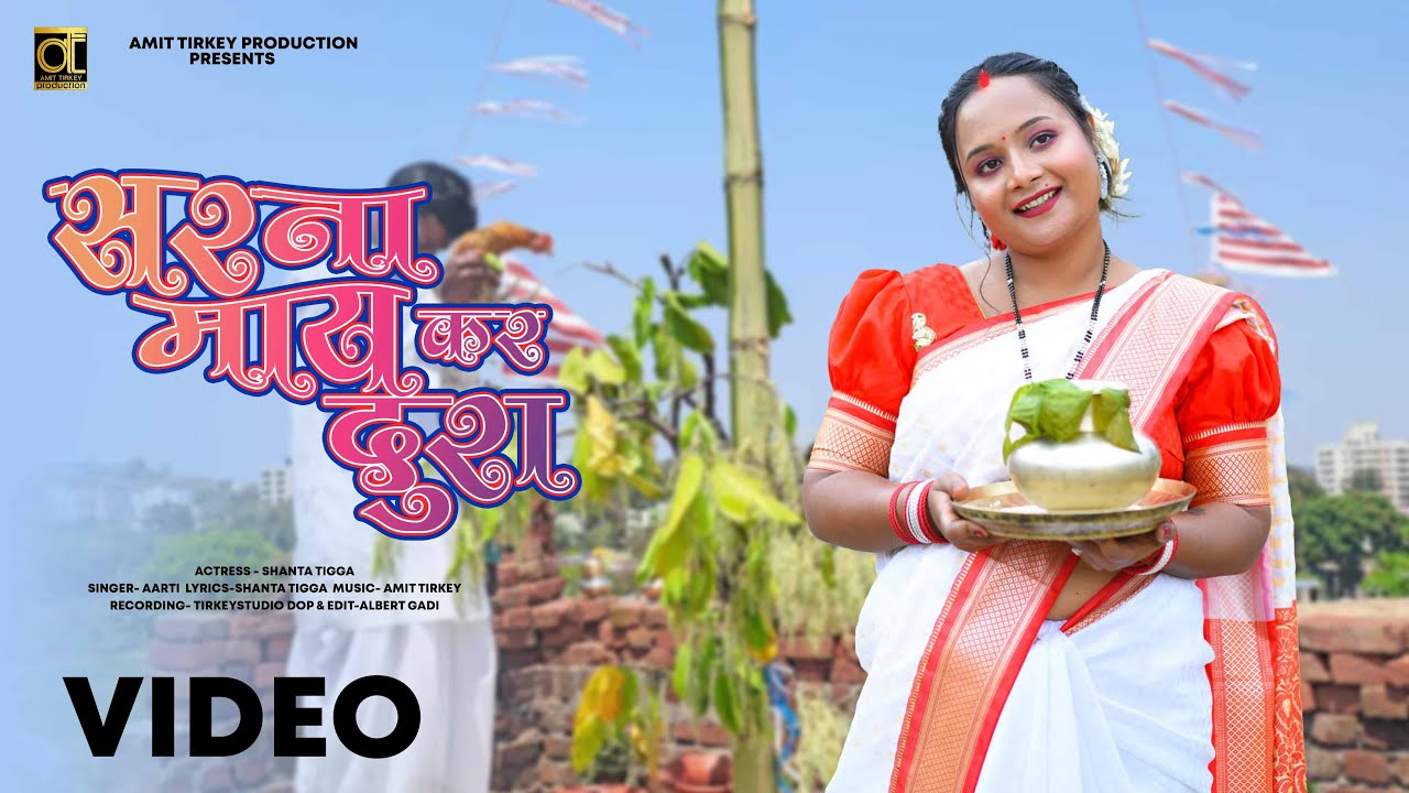 सरना माये कर दुरा - Sarna Maye Kar Dura - Singer Arti Indwar - ft.Shanta Tigga New Sarna Bhajan 2024