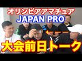 【決意表明】OLYMPIA AMATEUR JAPAN、JAPAN PRO大会前日トーク！