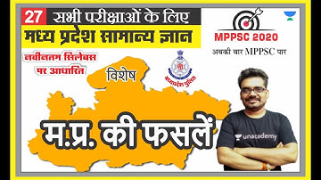 मध्य प्रदेश सामान्य ज्ञान 27 l MPPSC | MP PATWARI | MP GOVT EXAM | MPGK Tricks l Dinesh Thakur