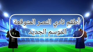 أطقم نادي النصر المتوقعة للموسم الجديد 2024