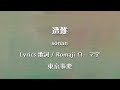 東京事変 - 遭難【Lyrics 歌詞 Romaji ローマ字】 tokyo jihen - sōnan