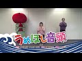 うめサブローと踊ろう【うめぼし音頭】
