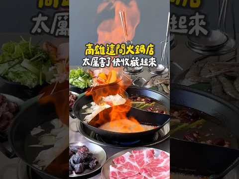 冷冷的天要吃火鍋～三種湯底一次滿足啊 #高雄美食 潮虎老火鍋