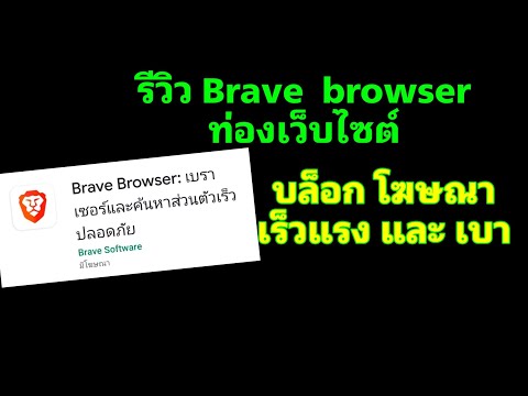 รีวิว Brave Browser เบา เร็ว บล็อกโฆษณา ได้เงินอีก Ep01 [AminTV]
