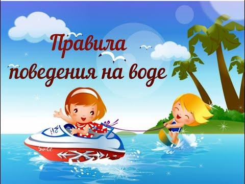 Познавательный видеоролик для детей "Правила поведения на воде"