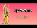 Thelisirama  s pavithra  msnsastrigal  ramar song 