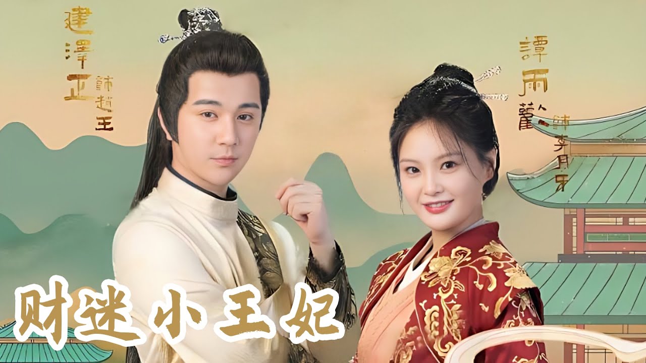 从山贼到太子妃：李月牙的惊人逆袭