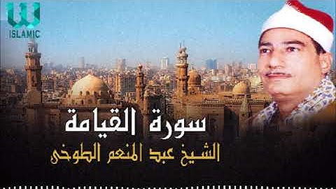 الشيخ عبدالمنعم الطوخي  - سورة القيامة / AbdElMenem ElToukhy  - El Keyama