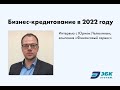 Бизнес-кредитование в 2022 году. Интервью с Юрием Лелюхиным.