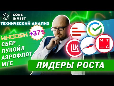 Волновой анализ российских акций - Сбер, Лукойл, Аэрофлот, МТС, Whoosh