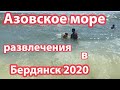 Бердянск 2020. Море, Пляж, Медузы в море. Развлечения в Бердянске  Азовское море