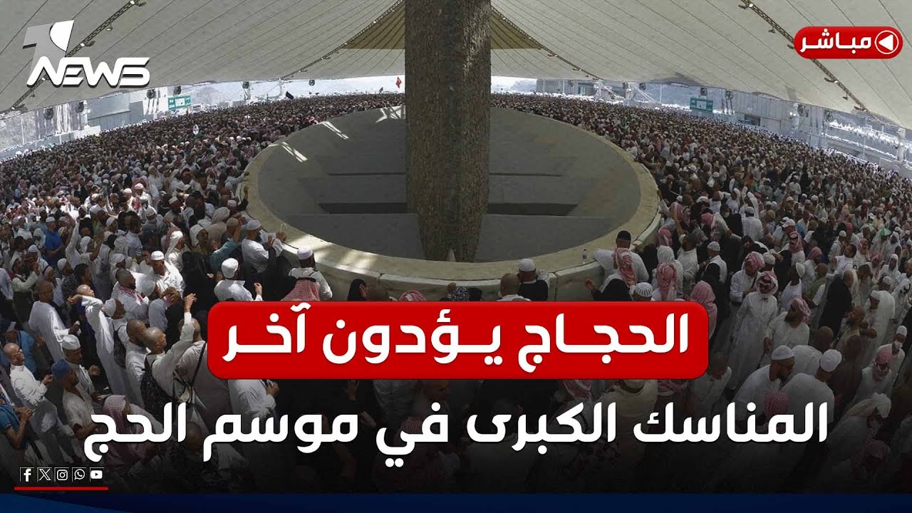 مباشر | الحجاج يؤدون آخر المناسك الكبرى في موسم الحج 