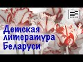 Детская литература Беларуси