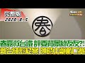 2020.08.05 新聞大白話｜春露千萬救台鐵 評委背景綠友友？！日泰離台確診結案 陳時中籲戴口罩