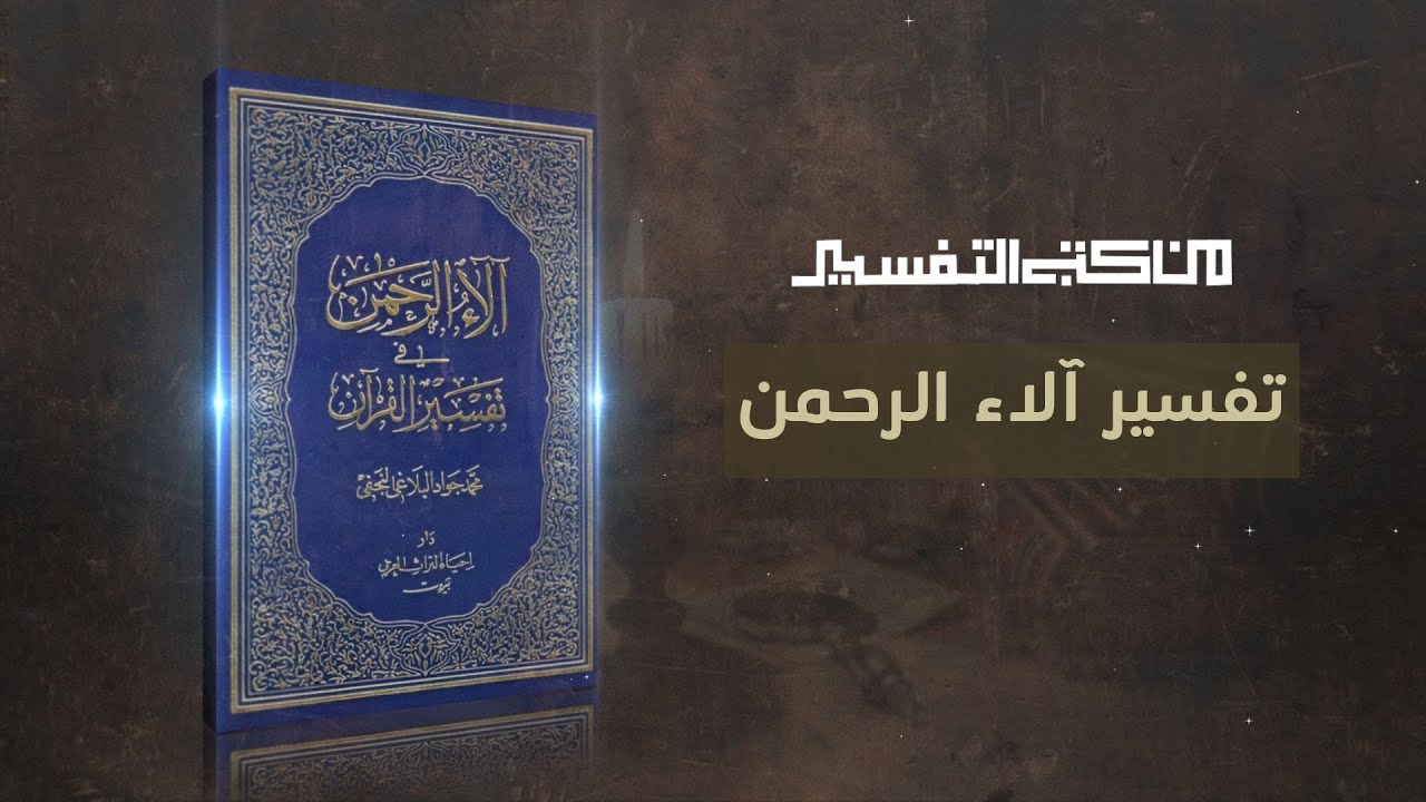 ⁣من كتب التفسير | آلاء الرحمن 08