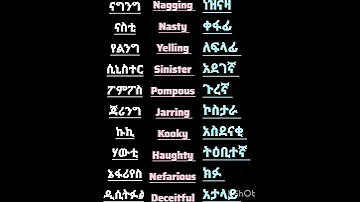 የተለያዩ ፐርሰናሊቲን የሚገልጹ የእንግሊዘኛ ቃላትና ትርጉም 