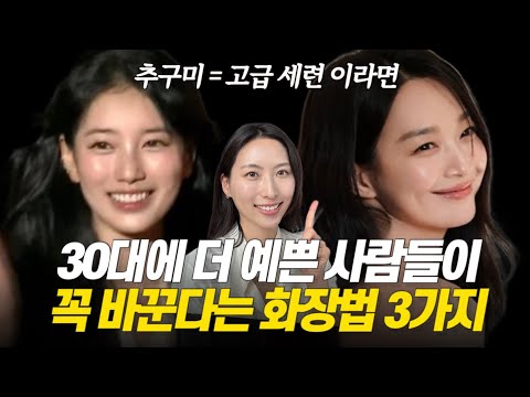 화장할 때 이것만 안해도 훨씬 더 고급스럽고 어려보여요