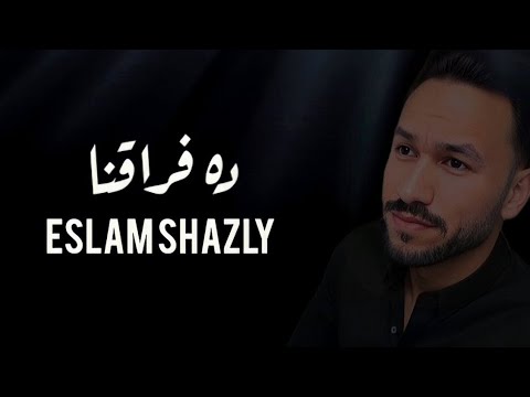        2024 إسلام شاذلي ده فراقنا