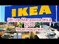 ОБЗОР ИКЕА ШИКАРНЫЕ НОВИНКИ ЛЕТА 2020 года МОИ ПОКУПКИ 🛍 Avis IKEA