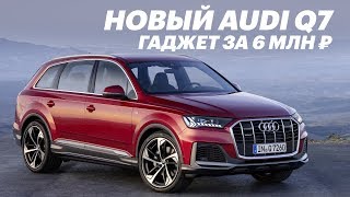 Обзор новой АУДИ Q7 + интервью с создателями / Aud...