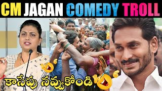 CM JAGAN NEW COMEDY TROLL| CM JAGAN TROLLS| CM JAGAN COMEDY TROLLS|MLA ROJA TROLLS | TELUGU TROLLS