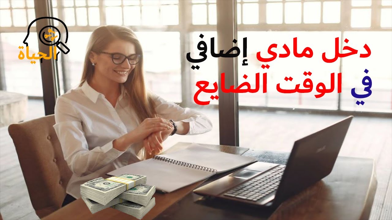 الربح من الإنترنت - استغل الفرصة وأحصل على دخل إضافي بسهولة - YouTube