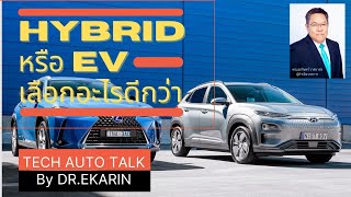 #TechAutoTalk Special by Dr.Ekarin: EV หรือ Hybrid อะไรดีกว่า?