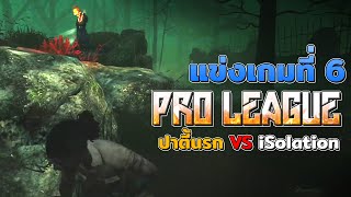 Dead by Daylight แข่งโปรลีคเกมที่ 6 ปาร์ตี้นรก vs Isolation