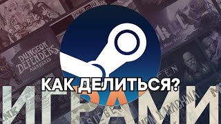 HOW TO SHARE GAMES WITH FRIENDS ON STEAM ABSOLUTELY FREE | THETIMYR / TEAMOREGG