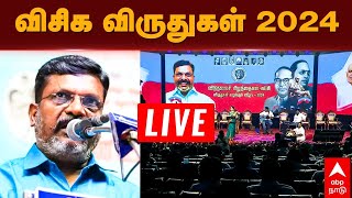 Live VCK | விசிக விருதுகள் 2024 | Thirumavalavan